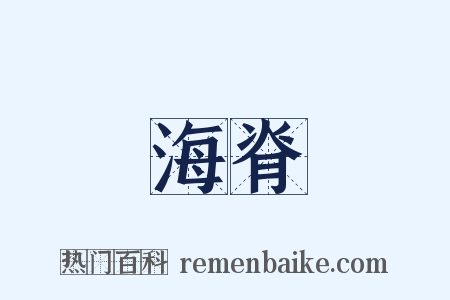 海脊是什么意思的图片